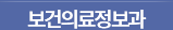 보건의료정보과