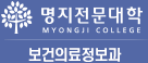 명지전문대학 보건의료정보과