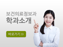 보건의료정보과 학과소개 바로가기